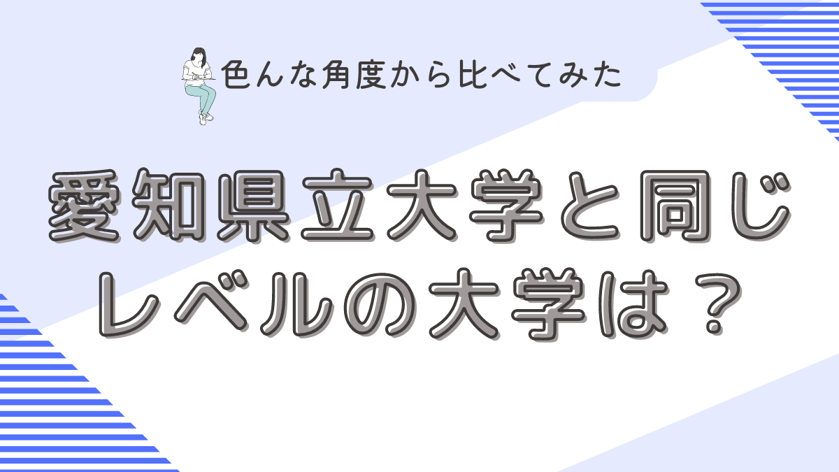 愛知県立大学と同じレベルは？