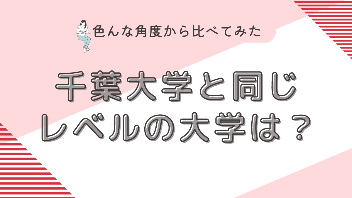 千葉大学と同じレベルの大学は？