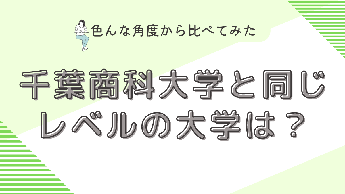 千葉商科大学と同じレベルの大学は？