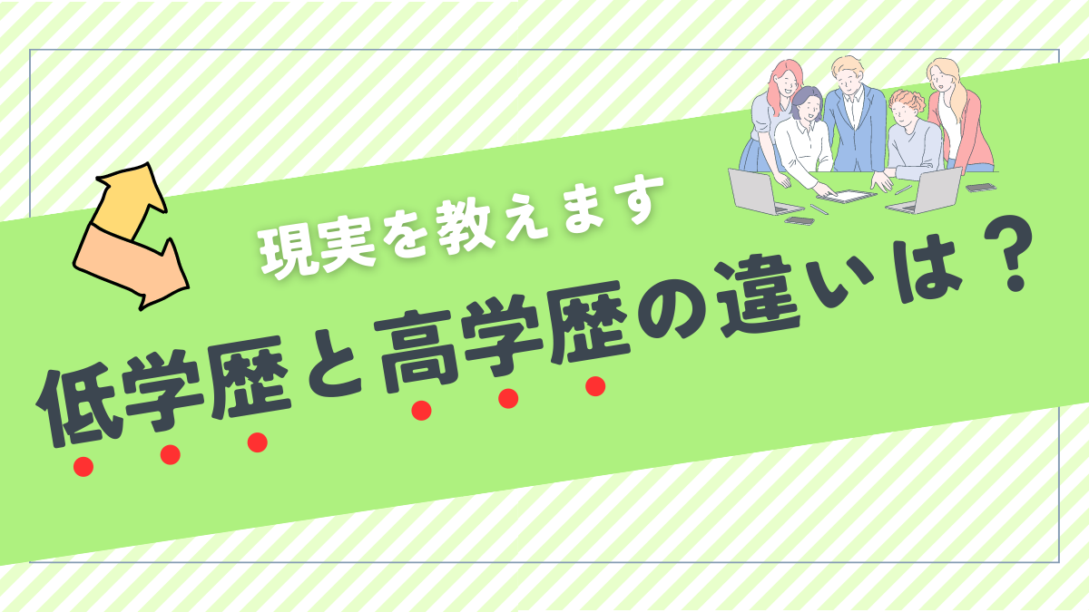 低学歴と高学歴の違いは？