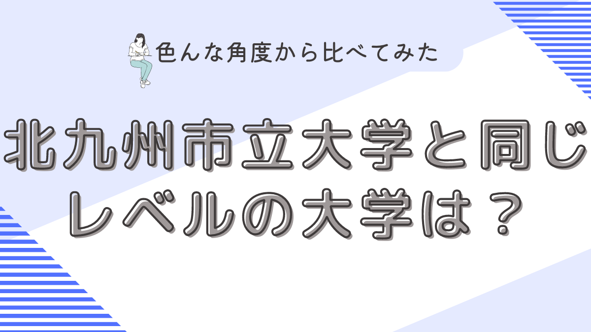 北九州市立大学と同じレベルの大学は？