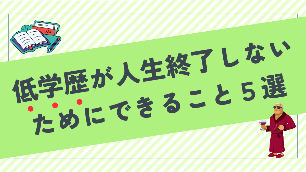 低学歴が人生終了しないためにできること５選