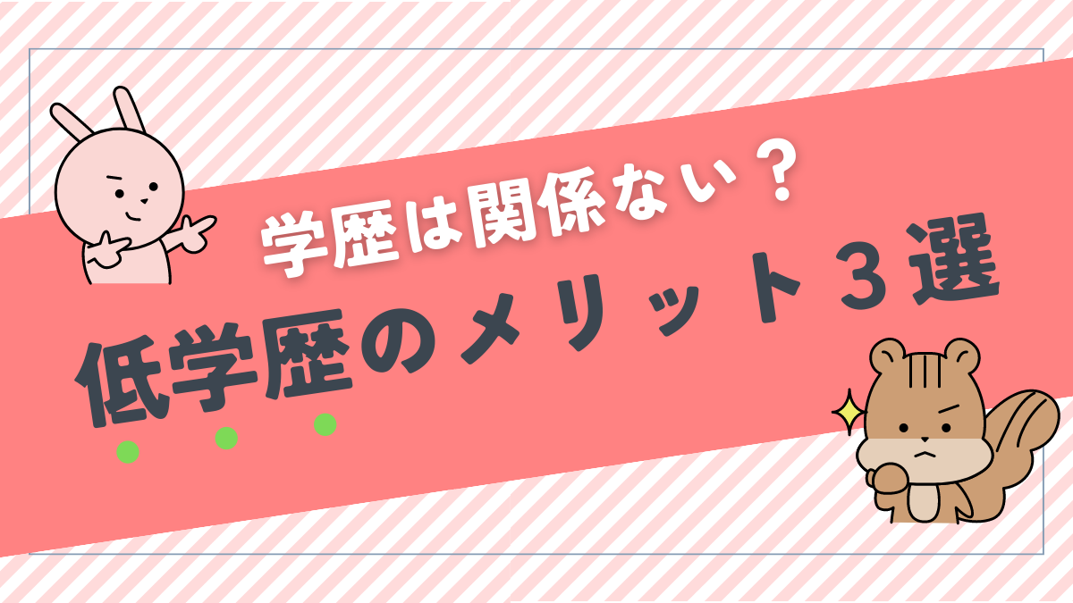 低学歴のメリット３選