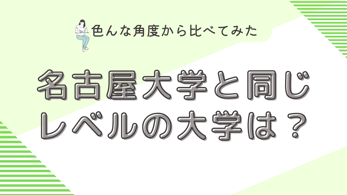 名古屋大学と同じレベルは？