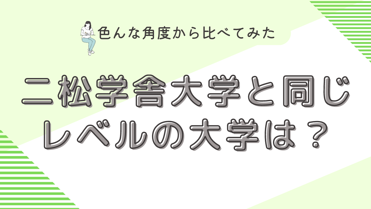 二松学舎大学と同じレベルの大学は？