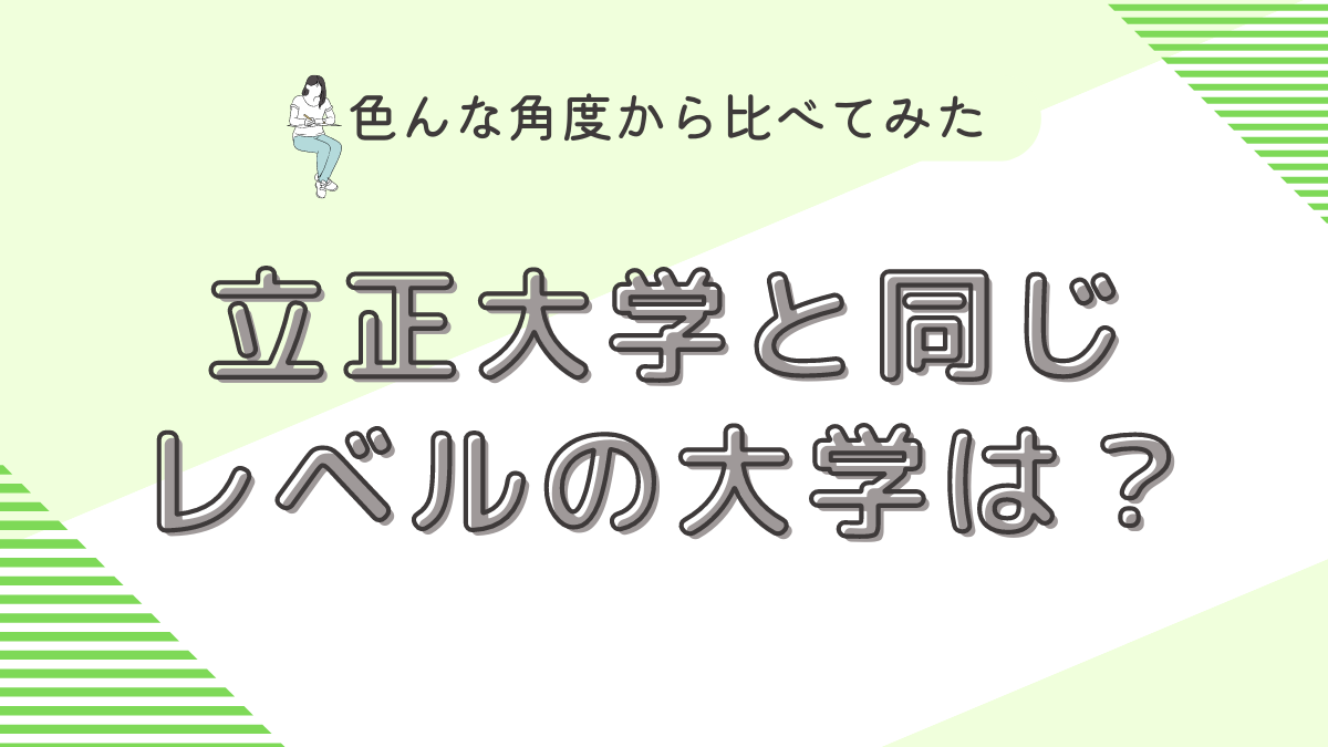 立正大学と同じレベルの大学は？