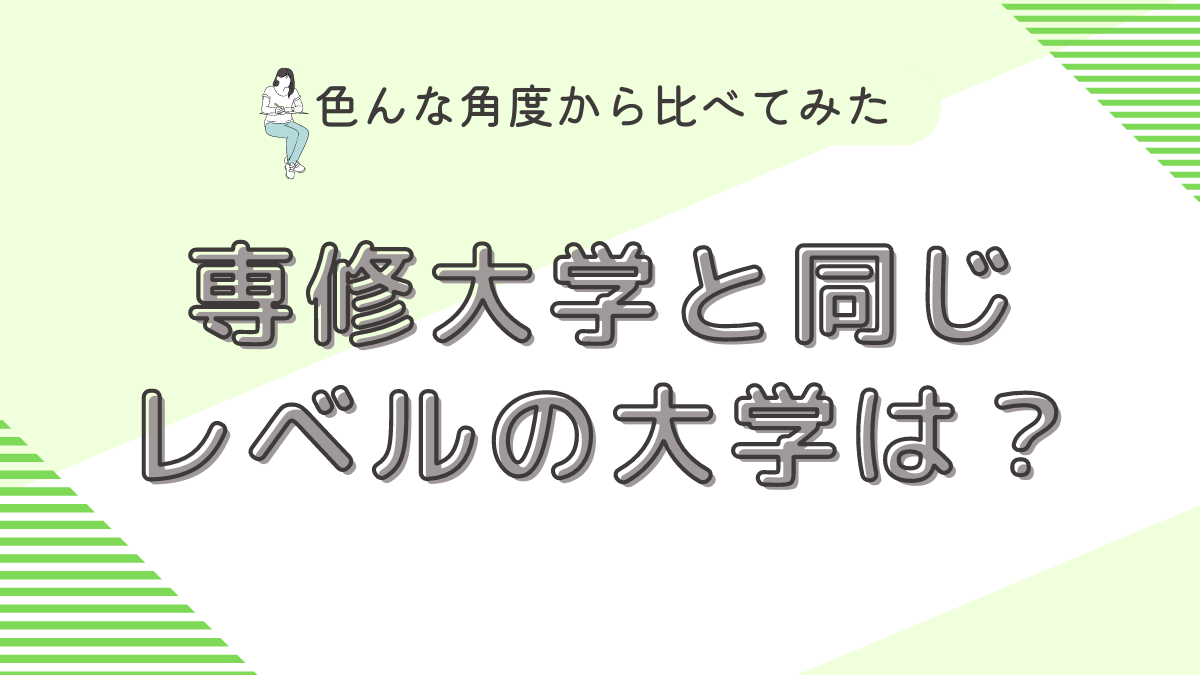 専修大学と同じレベルの大学は？