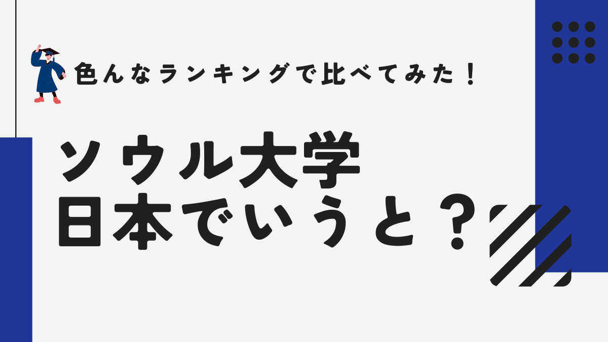 ソウル大学は日本でいうと何大学？