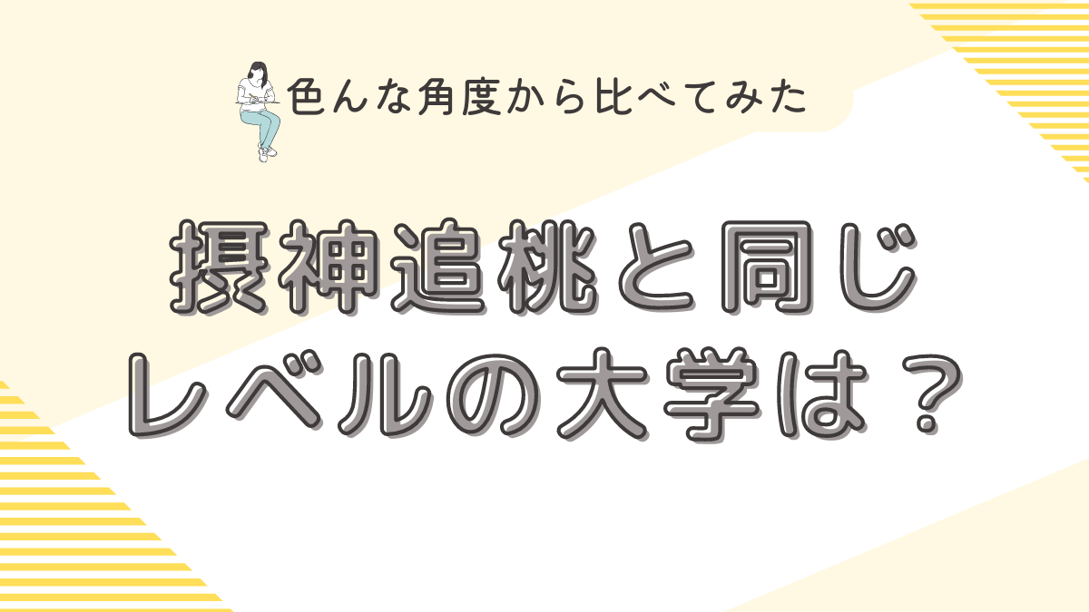 接神追桃と同じレベルの大学は？