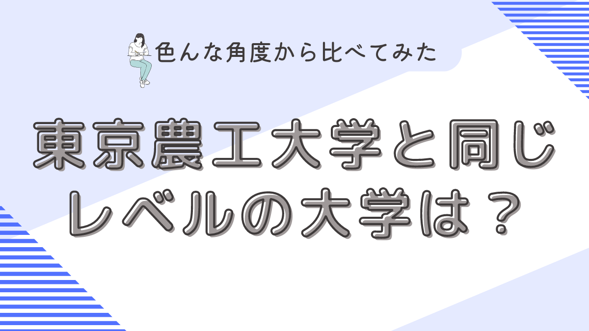 東京農工大学と同じレベルの大学は？