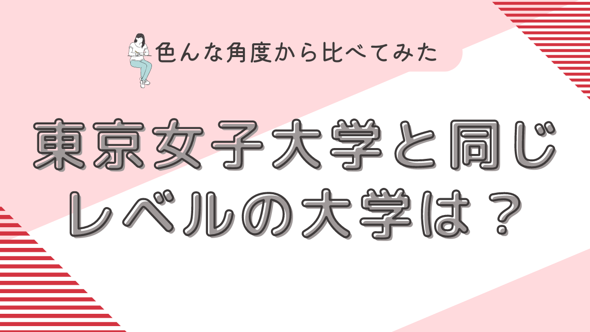 東京女子大学と同じレベルの大学は？