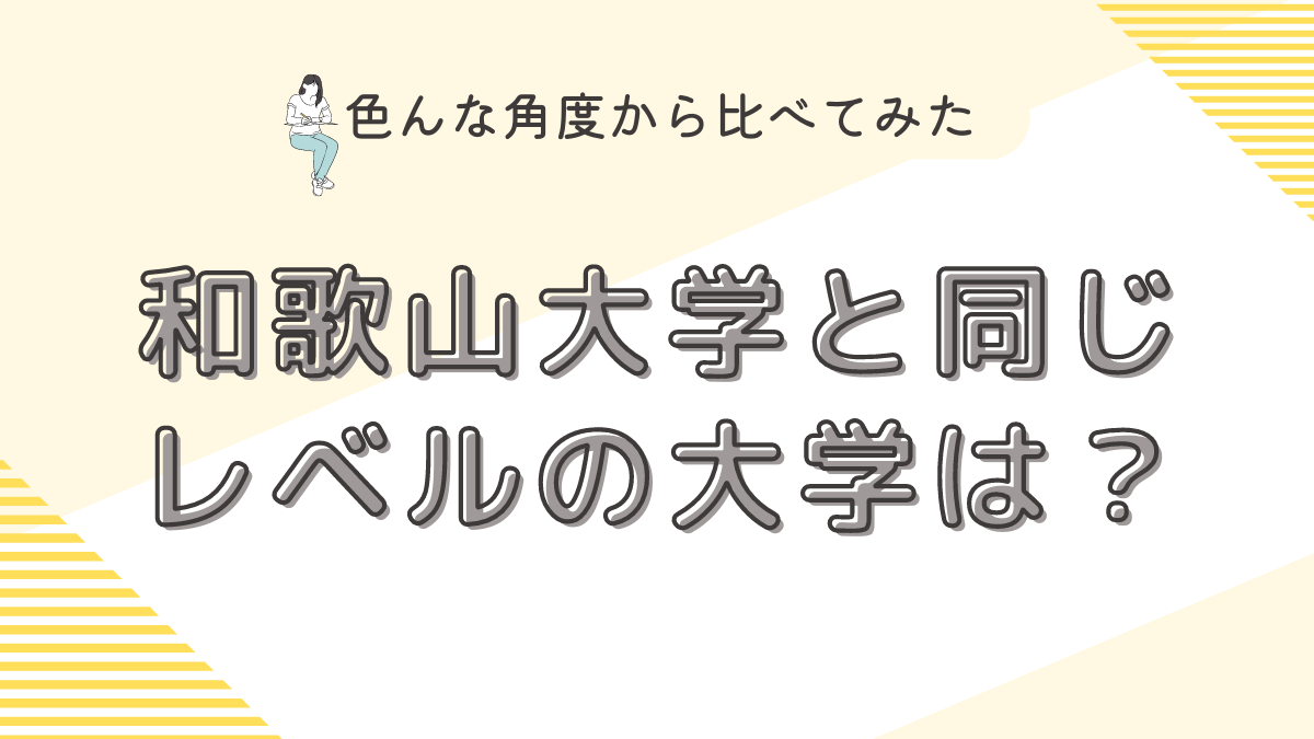 和歌山大学と同じレベルの大学