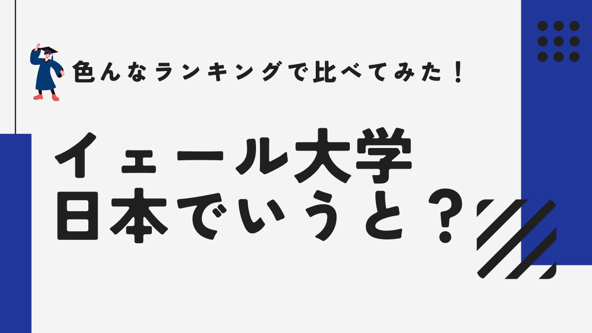 イェール大学は低学歴？日本でいうと何大学？