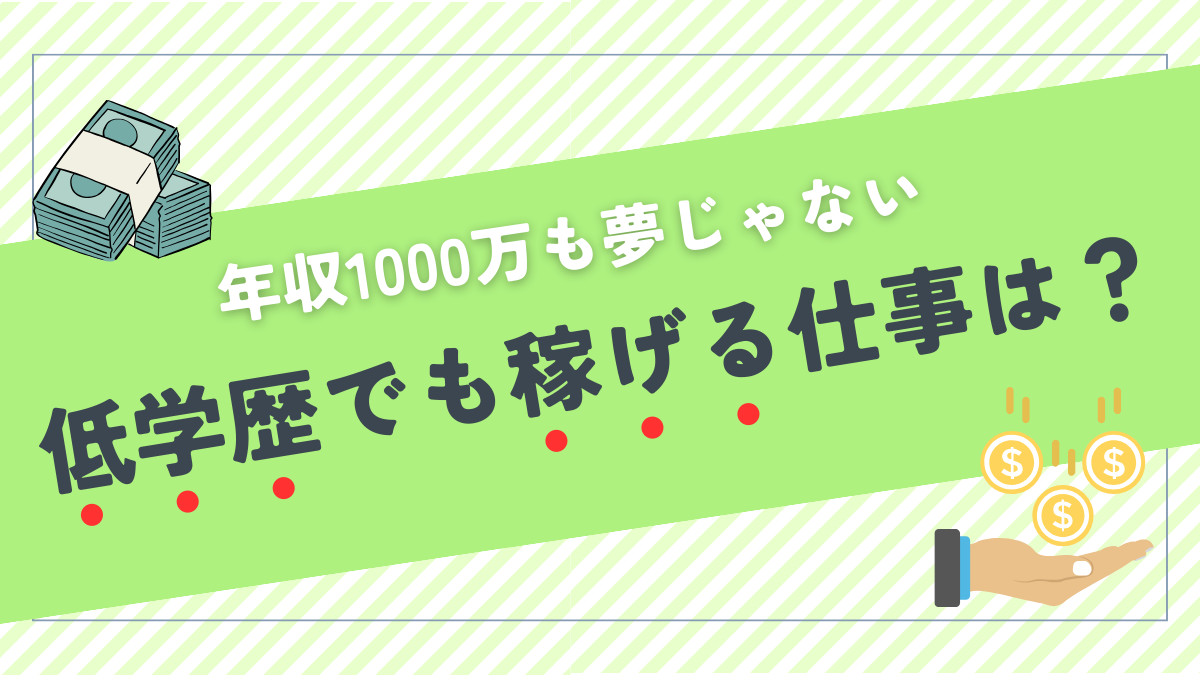 年収1000万も夢じゃない！低学歴でも稼げる仕事は？