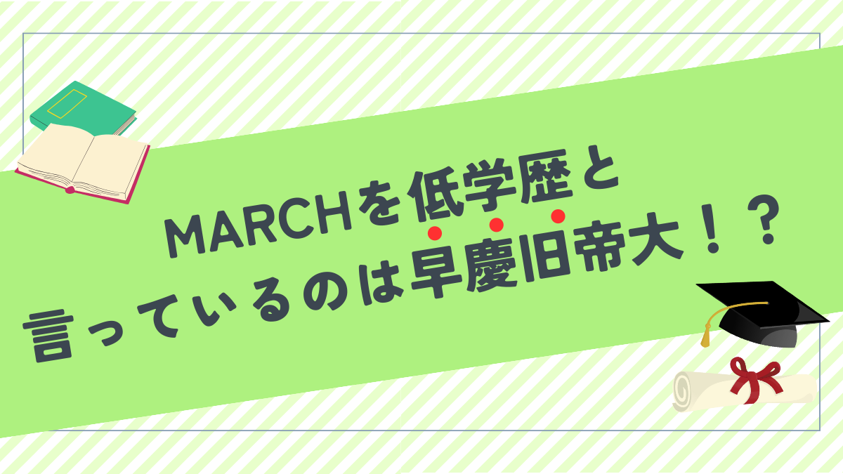 MARCHを低学歴と言っているのは早慶旧帝大！？