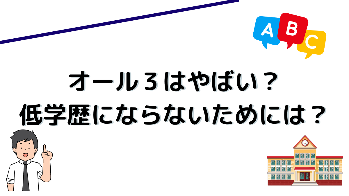 オール３はやばい？低学歴にならないためには？