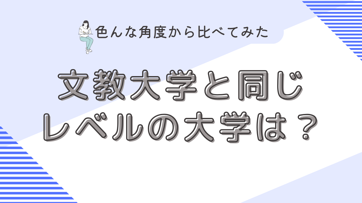 文教大学と同じレベルの大学は？