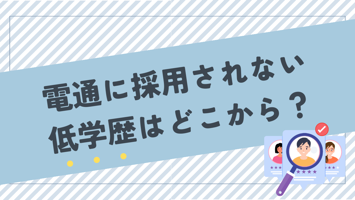 電通に採用されない低学歴はどこ大学から？