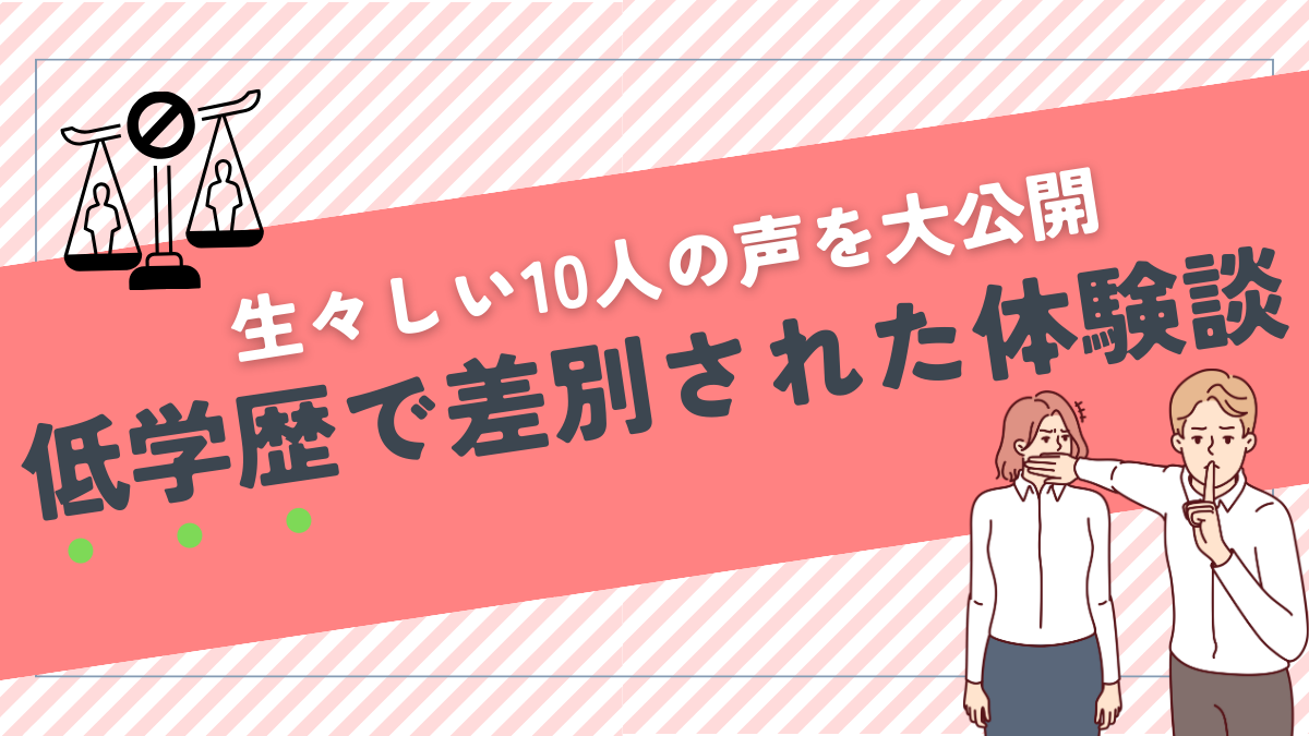 低学歴で差別された経験談10選