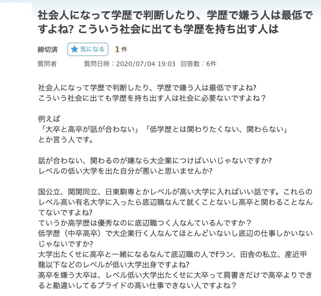 低学歴と関わりたくない人は最低？