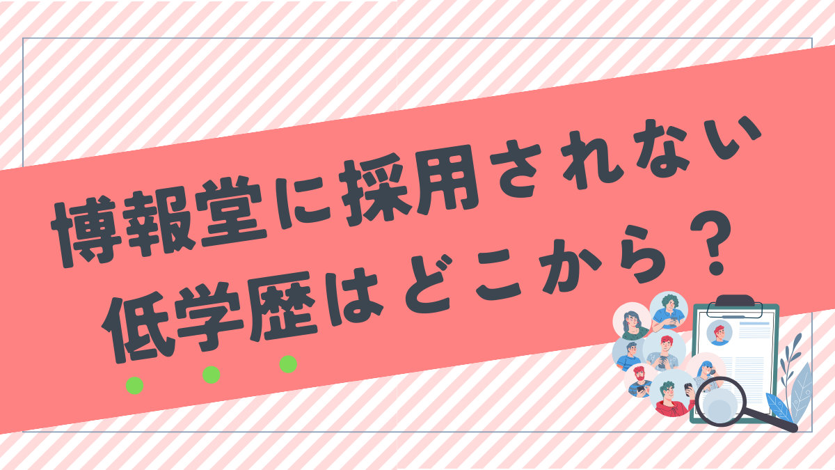 博報堂に採用されない低学歴はどこ大学から？