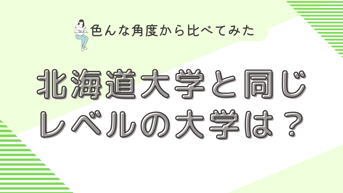 北海道大学と同じレベルの大学は？