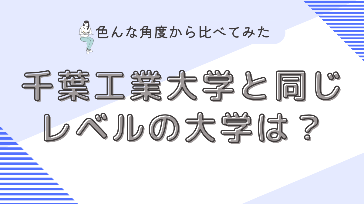 千葉工業大学と同じレベルの大学は？