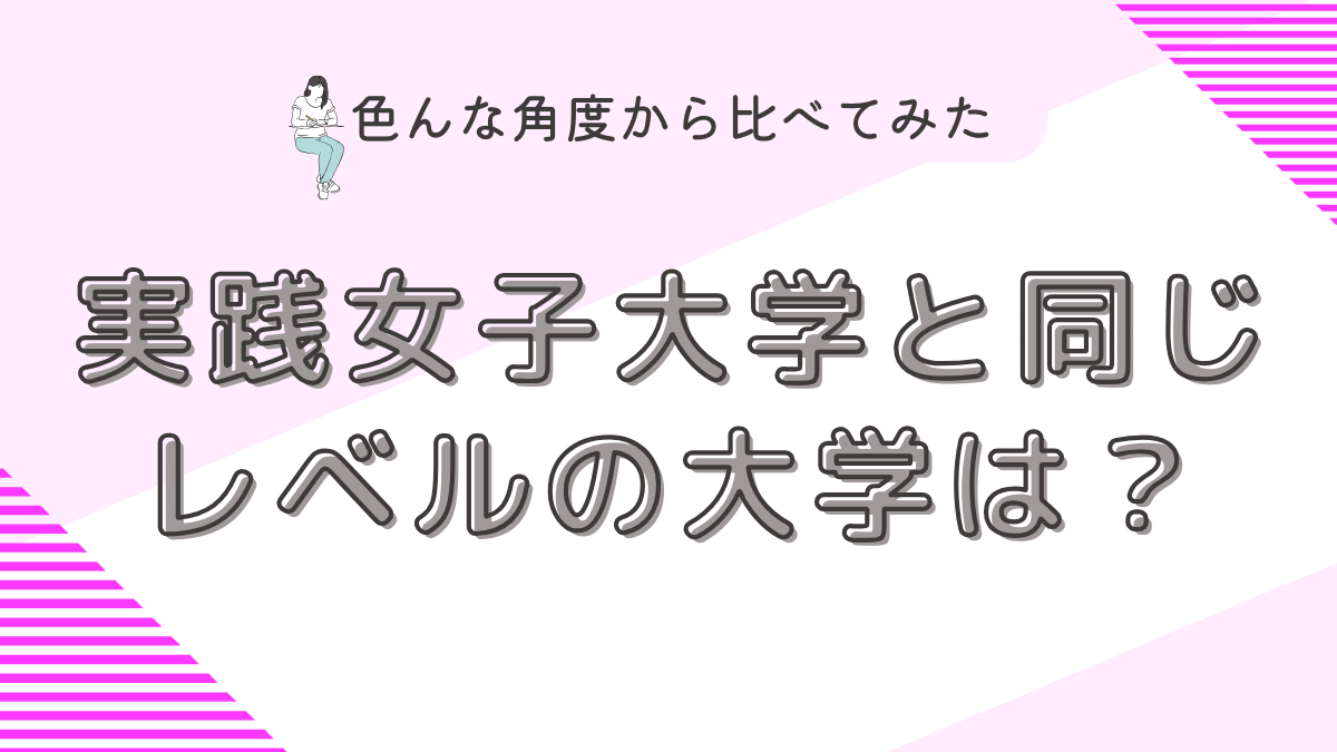 実践女子と同じレベルの大学は？