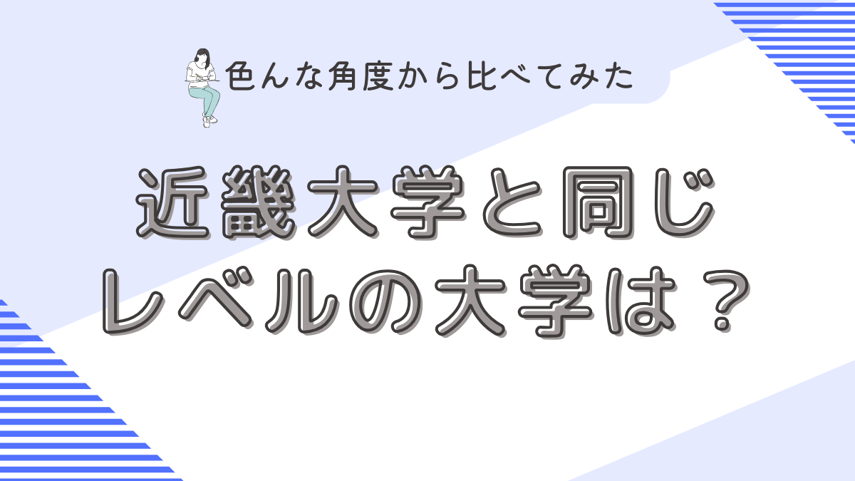 近畿大学と同じレベルの大学は？