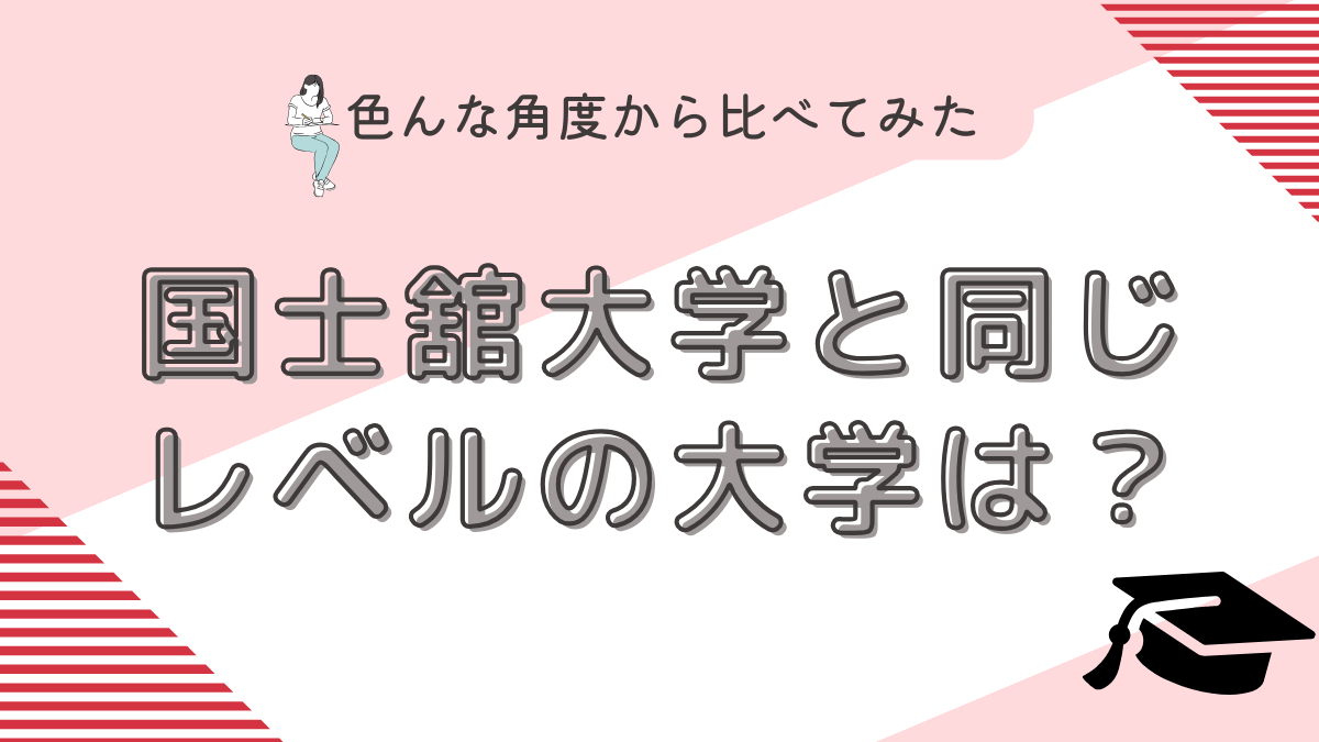 国士舘大学と同じレベルの大学は？