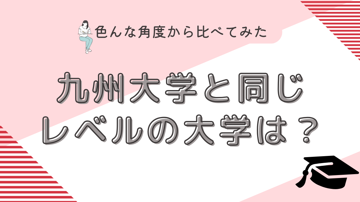 九州大学と同じレベルの大学は？