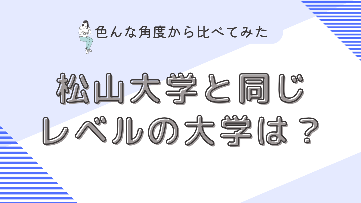 松山大学と同じレベルの大学は？