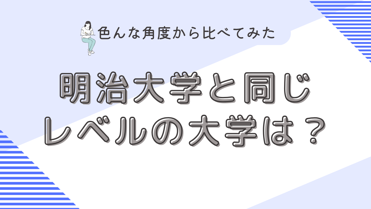 明治大学と同じレベルの国立大学は？