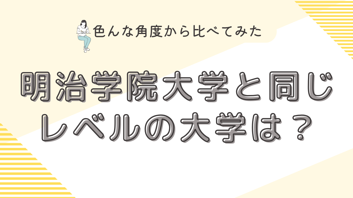 明治学院大学と同じレベルの大学は？