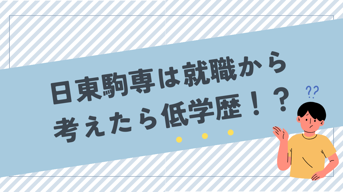 日東駒専は就職から見たら低学歴！？