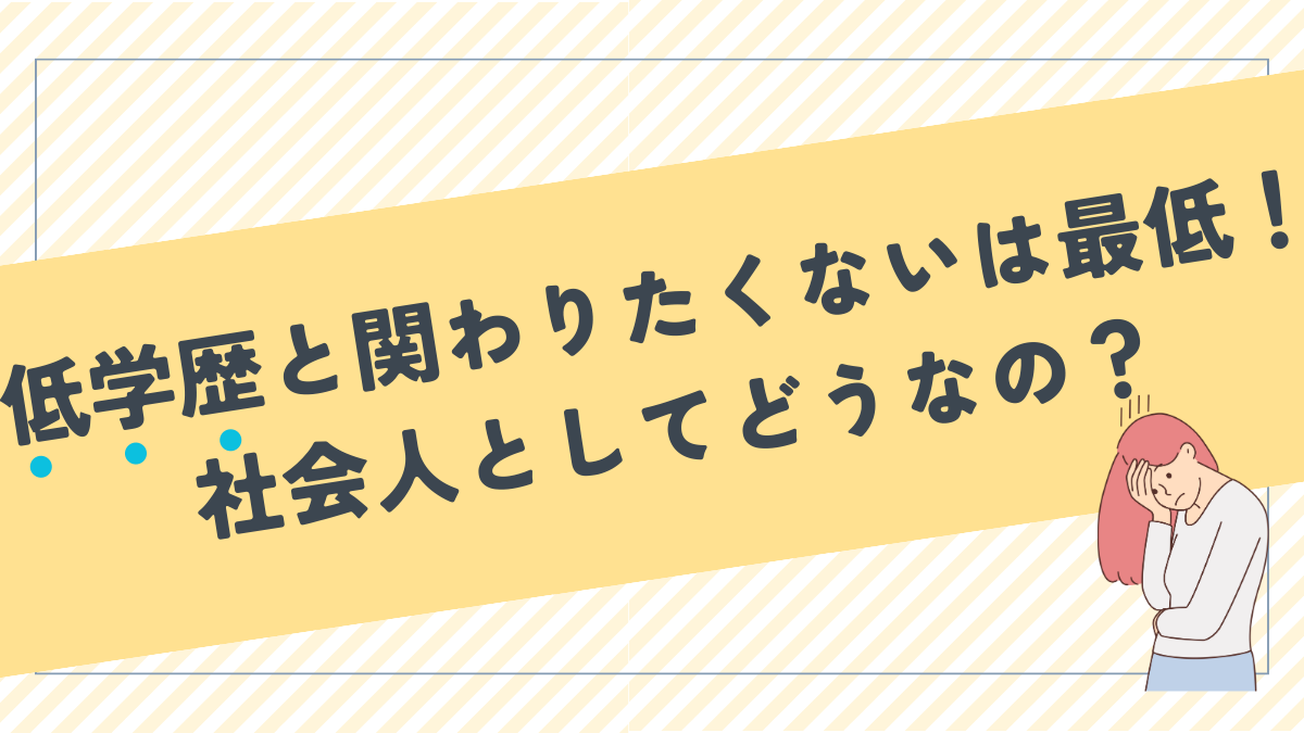 低学歴と関わりたくないのは最低！社会人としてどうなの？