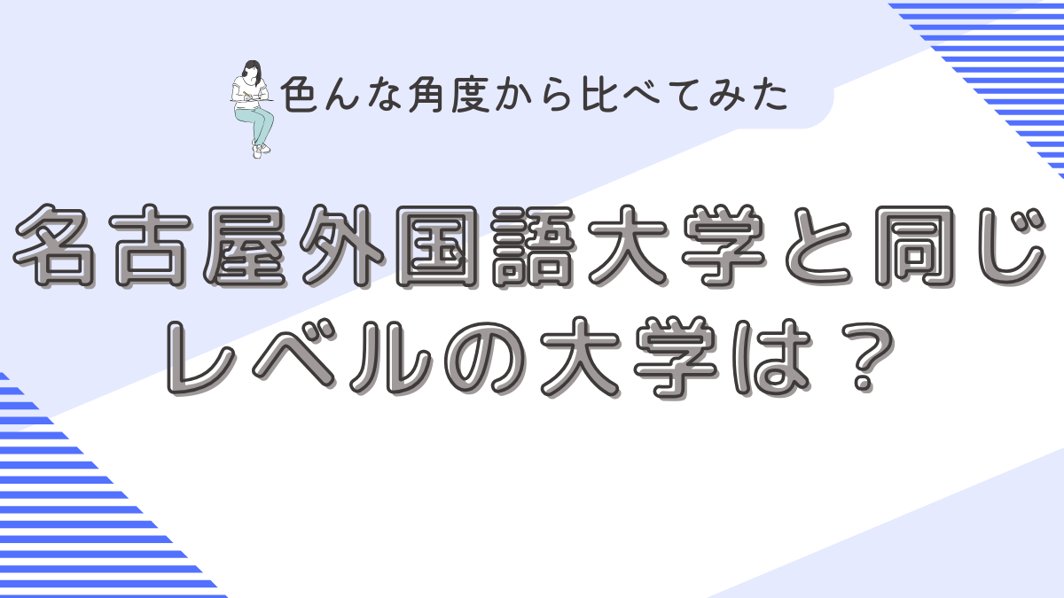 名古屋外国語大学と同じレベルの大学は？