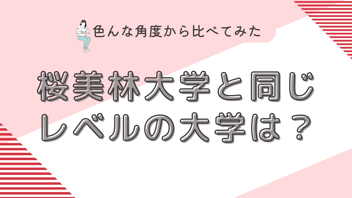 桜美林大学と同じレベルの大学は？