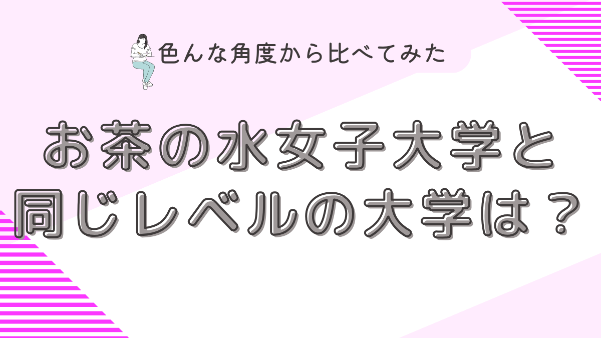 お茶の水女子大学と同じレベルの大学は？