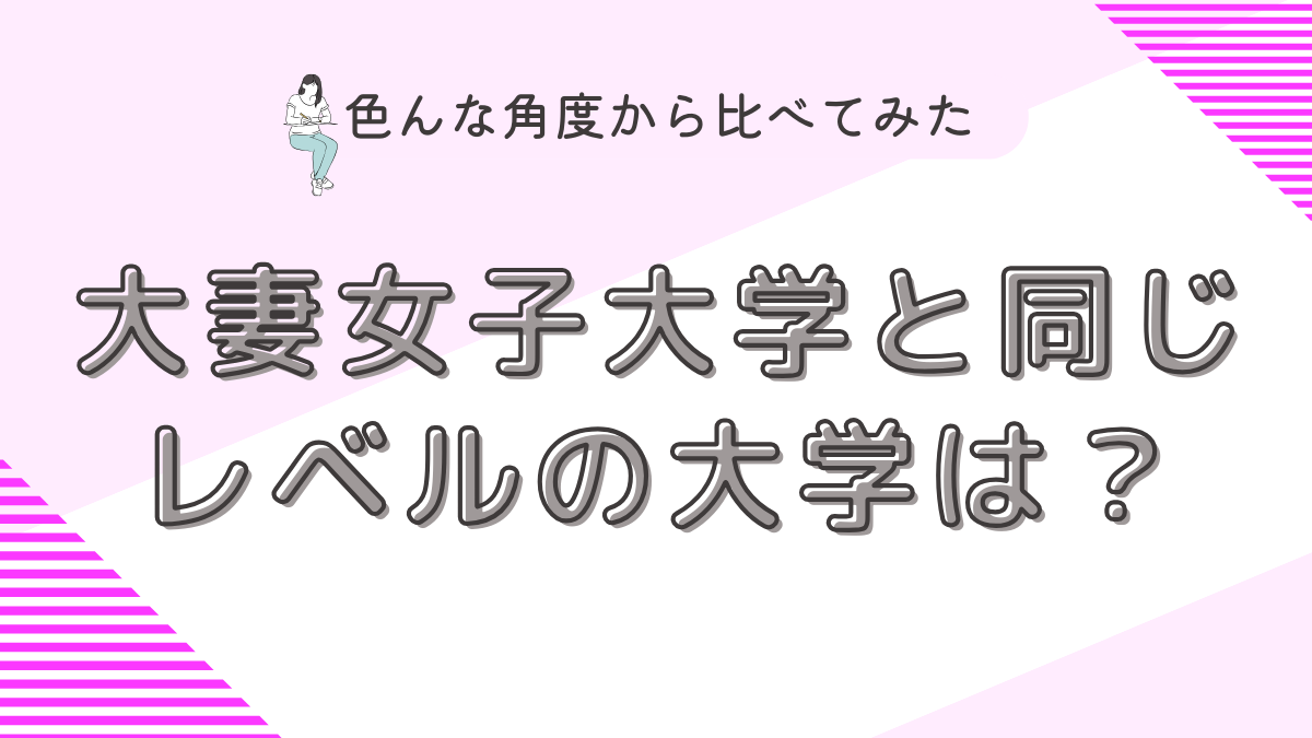 大妻女子大学と同じレベルの大学は？