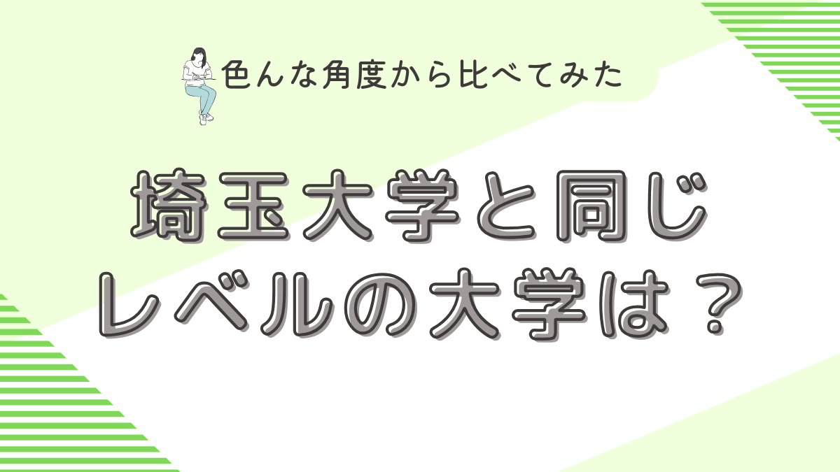 埼玉大学と同じレベルの大学は？