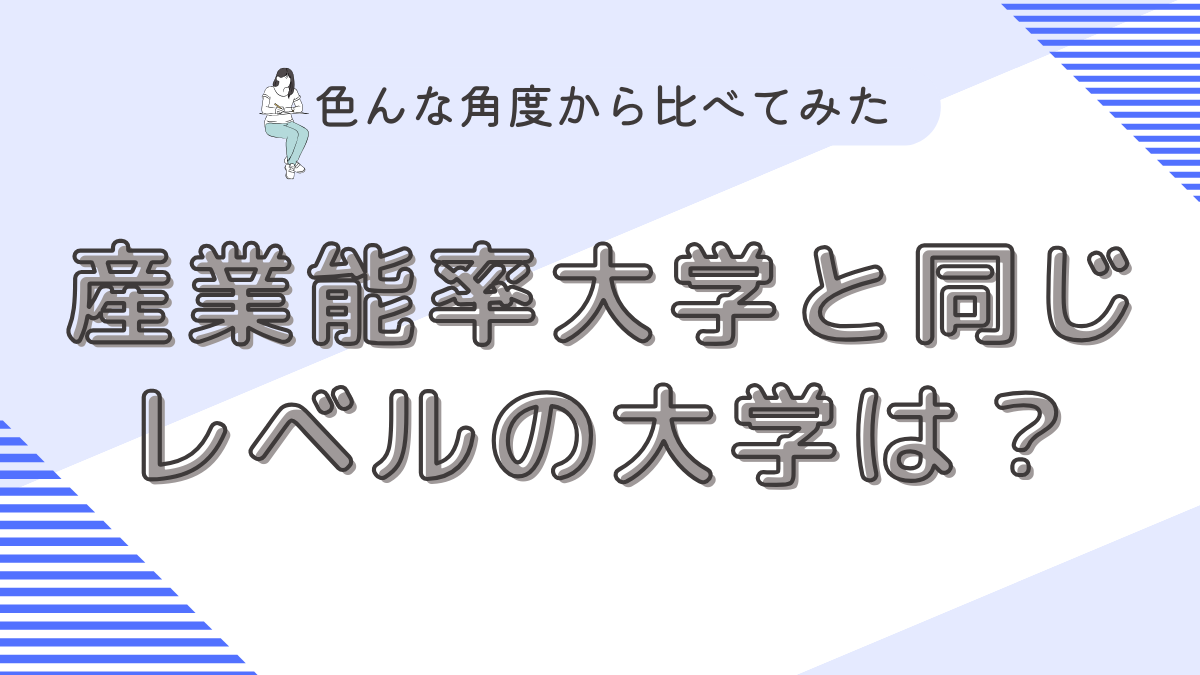 産業能率大学と同じレベルの大学は？