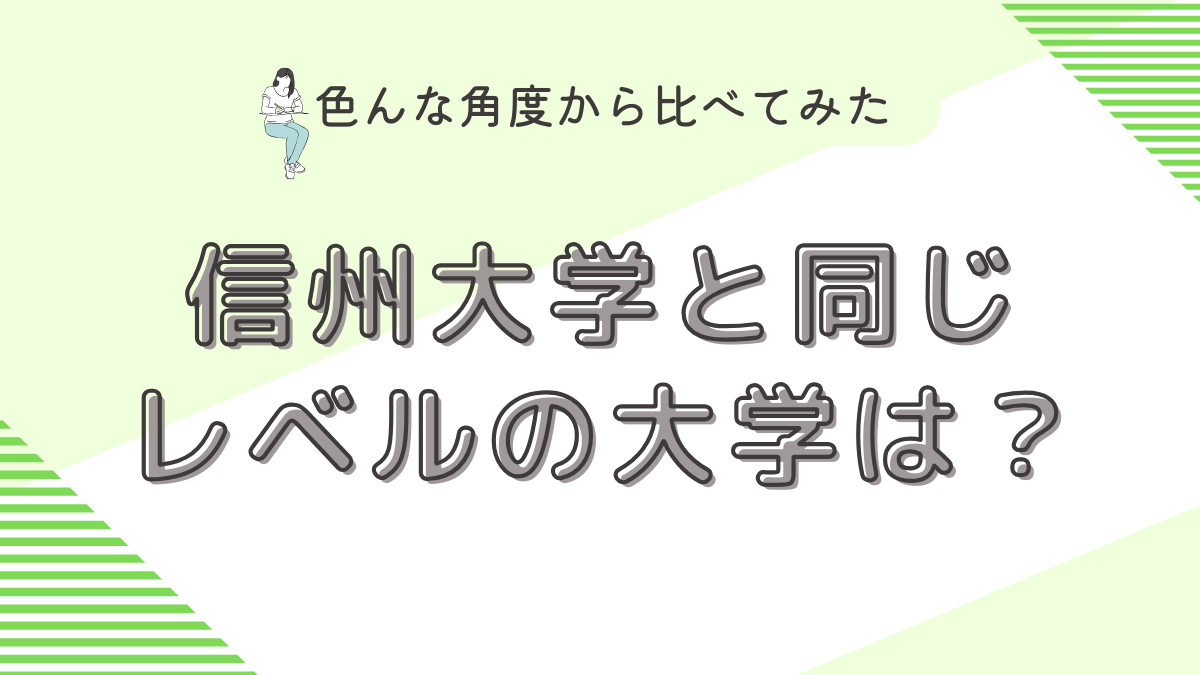 信州大学と同じレベルの大学は？