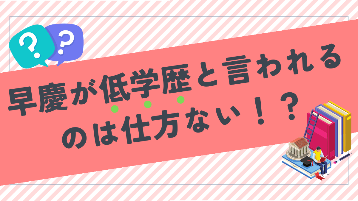 早慶が低学歴と言われるのは仕方ない！？