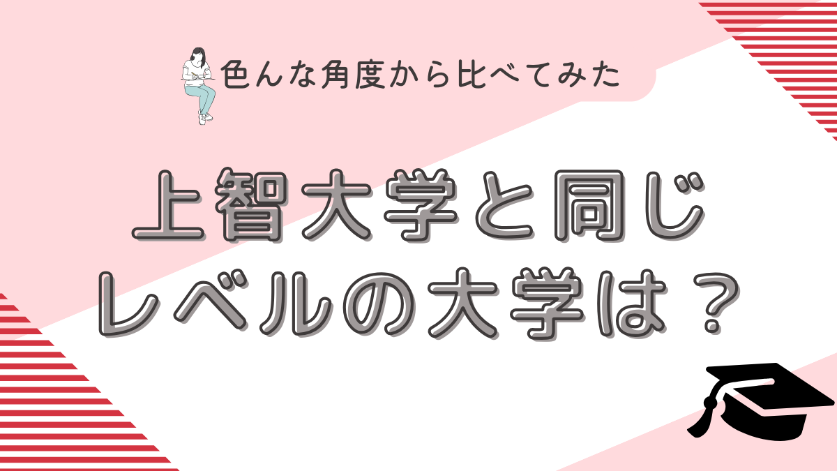 上智大学と同じレベルの大学は？