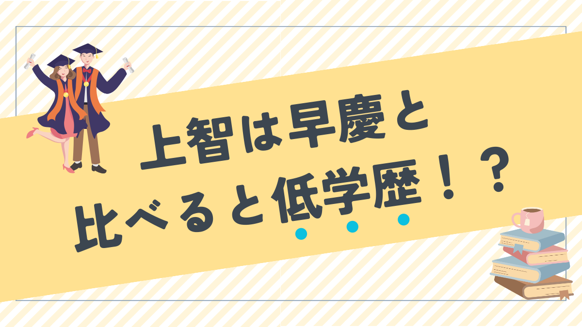 上智は早慶と比べると低学歴！？多方面から検討してみた