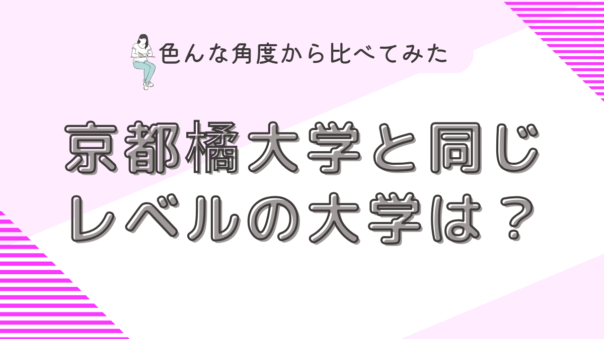 京都橘大学と同じレベルの大学は？