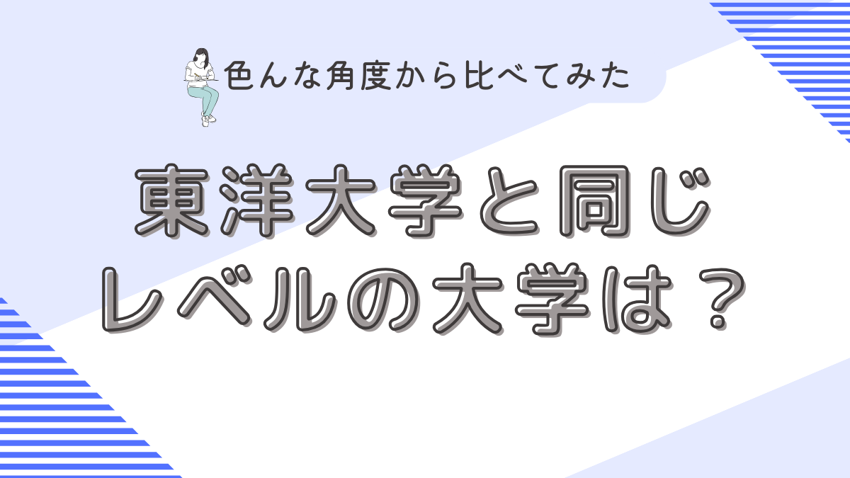 東洋大学と同じレベルの大学は？