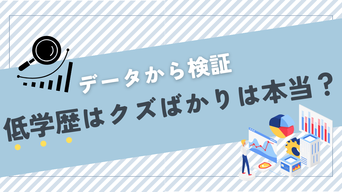 低学歴はクズばかりは本当？データから検証