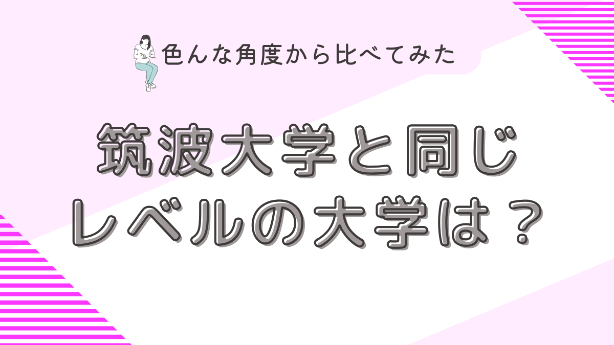 筑波大学と同じレベルの大学は？